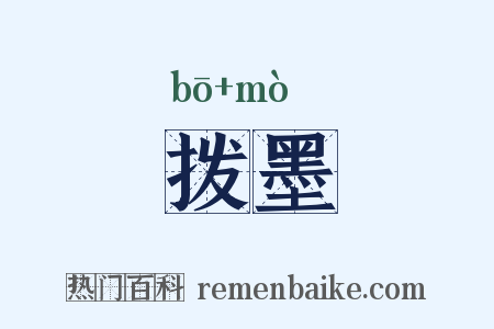 拨墨是什么意思的图片
